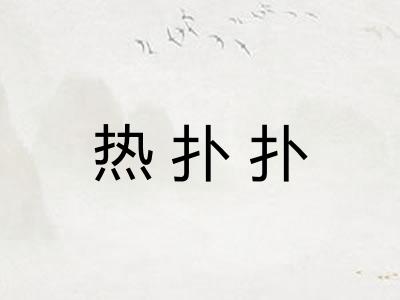 热扑扑
