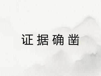 证据确凿