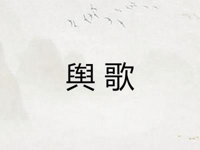 舆歌