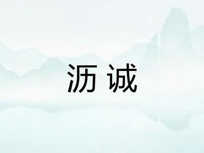 沥诚