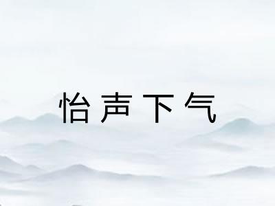 怡声下气