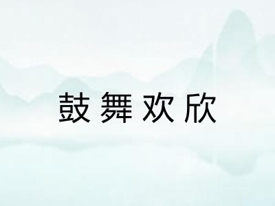 鼓舞欢欣