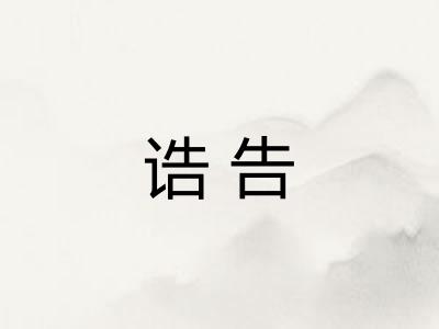 诰告