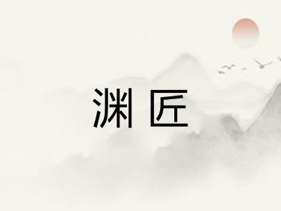 渊匠