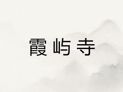 霞屿寺