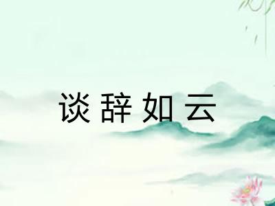 谈辞如云