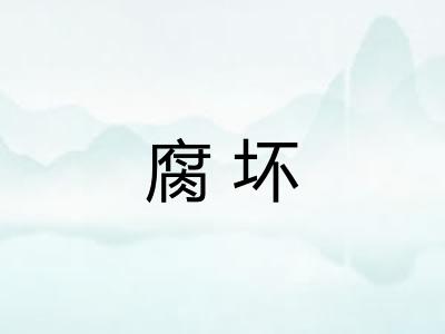 腐坏