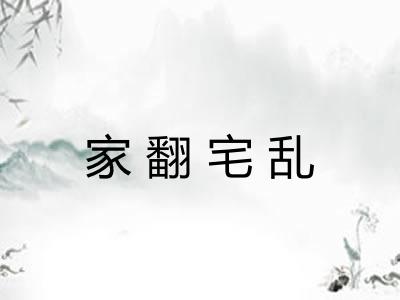 家翻宅乱