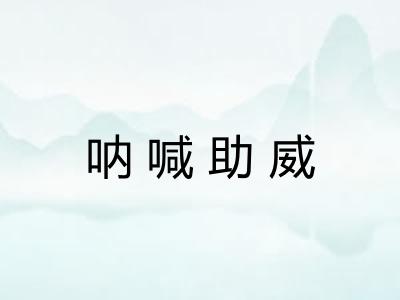 呐喊助威