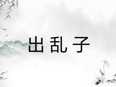出乱子