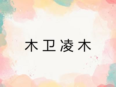 木卫凌木