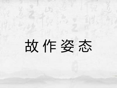故作姿态