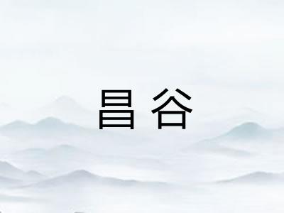 昌谷