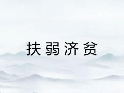 扶弱济贫