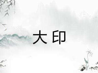 大印