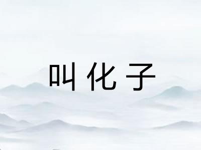 叫化子