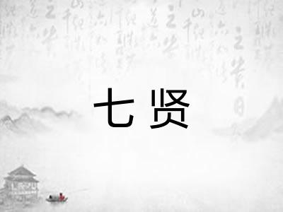 七贤