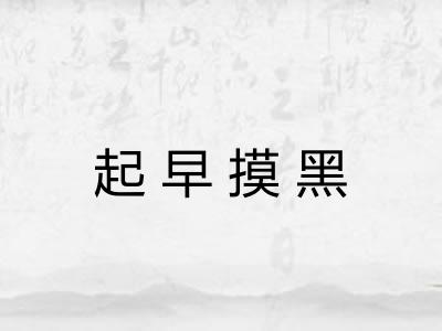 起早摸黑