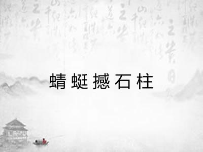 蜻蜓撼石柱