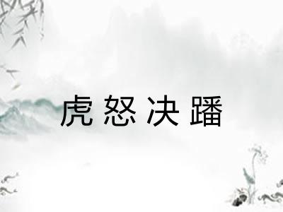 虎怒决蹯