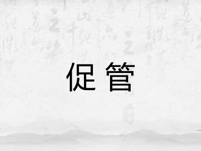促管