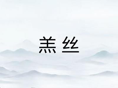 羔丝
