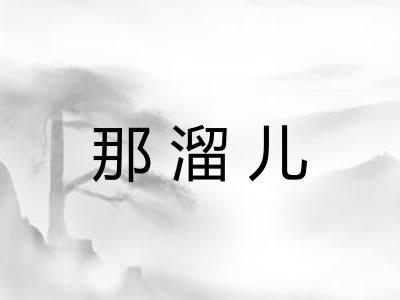 那溜儿