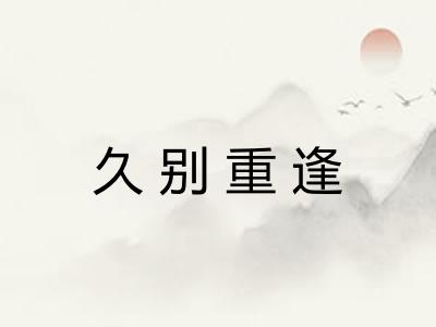久别重逢