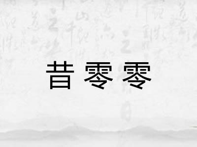 昔零零