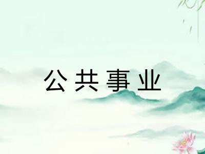 公共事业