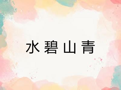 水碧山青