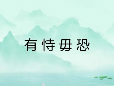 有恃毋恐