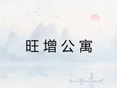 旺增公寓