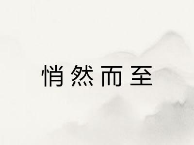 悄然而至