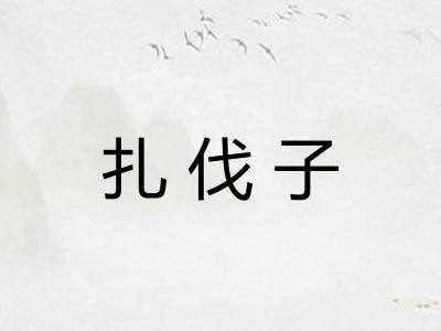 扎伐子