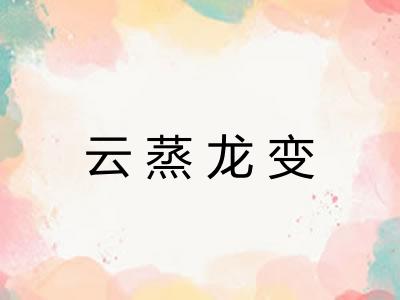 云蒸龙变