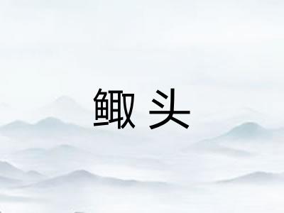 鲰头