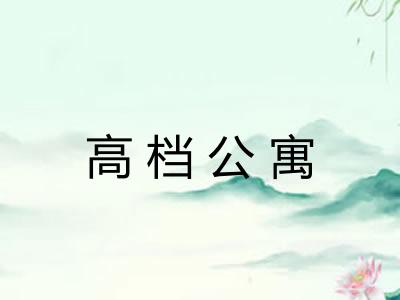 高档公寓