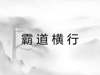 霸道横行