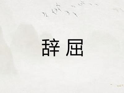 辞屈