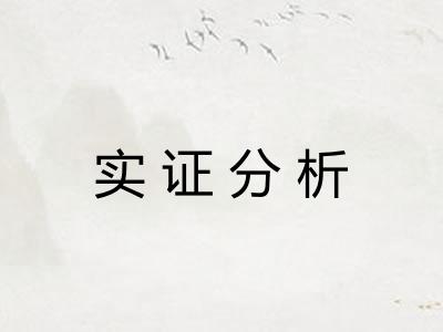 实证分析
