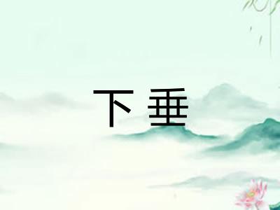 下垂