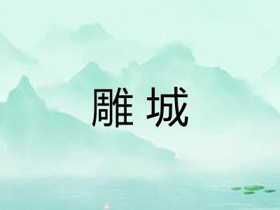 雕城