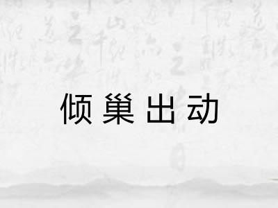 倾巢出动