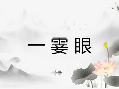 一霎眼