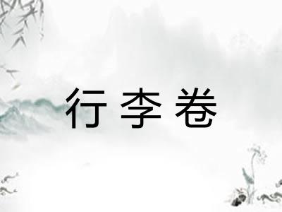 行李卷