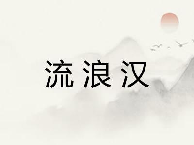 流浪汉