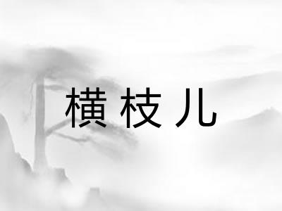 横枝儿