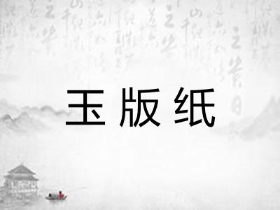 玉版纸