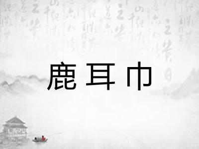 鹿耳巾